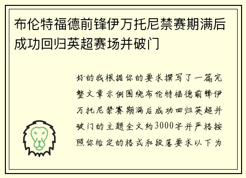布伦特福德前锋伊万托尼禁赛期满后成功回归英超赛场并破门 布伦特福德前锋伊万托尼禁赛期满后成功回归英超赛场并破门
