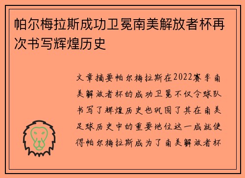 帕尔梅拉斯成功卫冕南美解放者杯再次书写辉煌历史 帕尔梅拉斯成功卫冕南美解放者杯再次书写辉煌历史