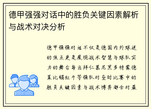 德甲强强对话中的胜负关键因素解析与战术对决分析