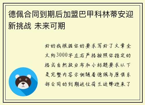 德佩合同到期后加盟巴甲科林蒂安迎新挑战 未来可期 德佩合同到期后加盟巴甲科林蒂安迎新挑战 未来可期