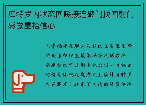库特罗内状态回暖接连破门找回射门感觉重拾信心 库特罗内状态回暖接连破门找回射门感觉重拾信心