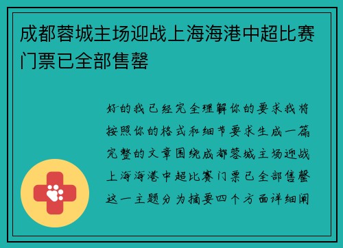 成都蓉城主场迎战上海海港中超比赛门票已全部售罄