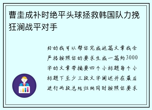 曹圭成补时绝平头球拯救韩国队力挽狂澜战平对手 曹圭成补时绝平头球拯救韩国队力挽狂澜战平对手
