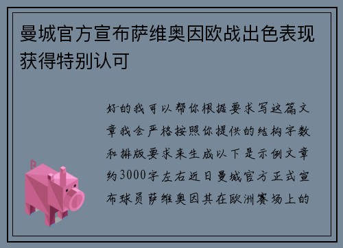 曼城官方宣布萨维奥因欧战出色表现获得特别认可 曼城官方宣布萨维奥因欧战出色表现获得特别认可
