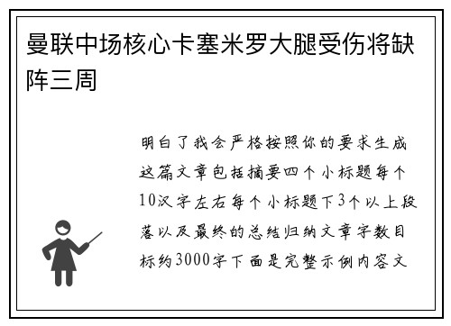 曼联中场核心卡塞米罗大腿受伤将缺阵三周 曼联中场核心卡塞米罗大腿受伤将缺阵三周