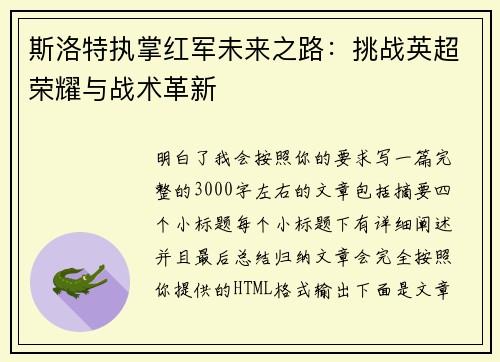 斯洛特执掌红军未来之路:挑战英超荣耀与战术革新 斯洛特执掌红军未来之路:挑战英超荣耀与战术革新
