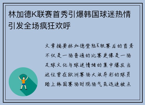 林加德K联赛首秀引爆韩国球迷热情 引发全场疯狂欢呼 林加德K联赛首秀引爆韩国球迷热情 引发全场疯狂欢呼