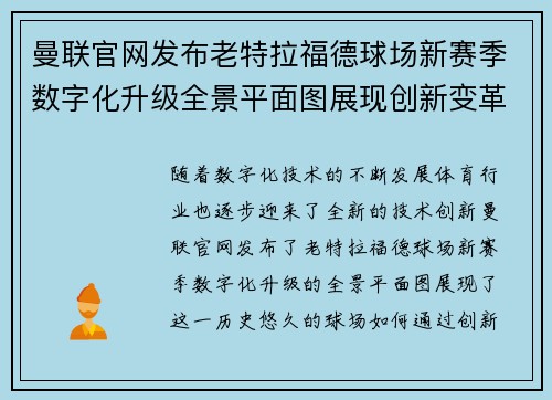 曼联官网发布老特拉福德球场新赛季数字化升级全景平面图展现创新变革