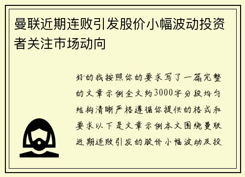 曼联近期连败引发股价小幅波动投资者关注市场动向 曼联近期连败引发股价小幅波动投资者关注市场动向