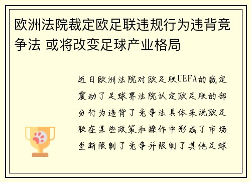 欧洲法院裁定欧足联违规行为违背竞争法 或将改变足球产业格局 欧洲法院裁定欧足联违规行为违背竞争法 或将改变足球产业格局