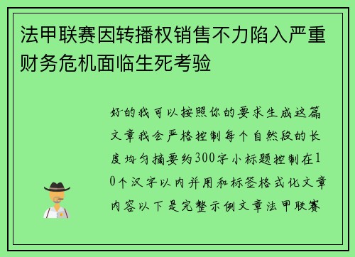 法甲联赛因转播权销售不力陷入严重财务危机面临生死考验