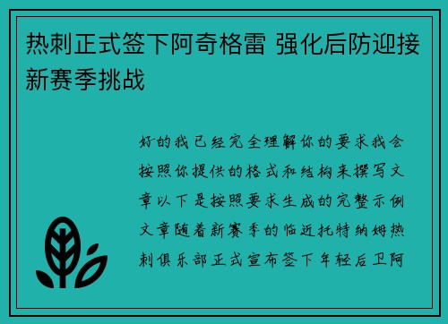 热刺正式签下阿奇格雷 强化后防迎接新赛季挑战