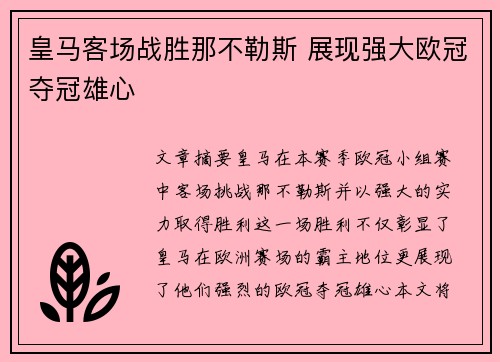 皇马客场战胜那不勒斯 展现强大欧冠夺冠雄心 皇马客场战胜那不勒斯 展现强大欧冠夺冠雄心