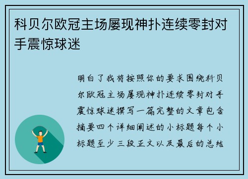 科贝尔欧冠主场屡现神扑连续零封对手震惊球迷