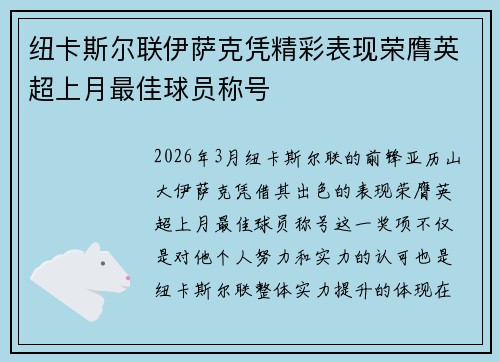 纽卡斯尔联伊萨克凭精彩表现荣膺英超上月最佳球员称号 纽卡斯尔联伊萨克凭精彩表现荣膺英超上月最佳球员称号