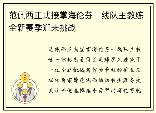 范佩西正式接掌海伦芬一线队主教练全新赛季迎来挑战 范佩西正式接掌海伦芬一线队主教练全新赛季迎来挑战
