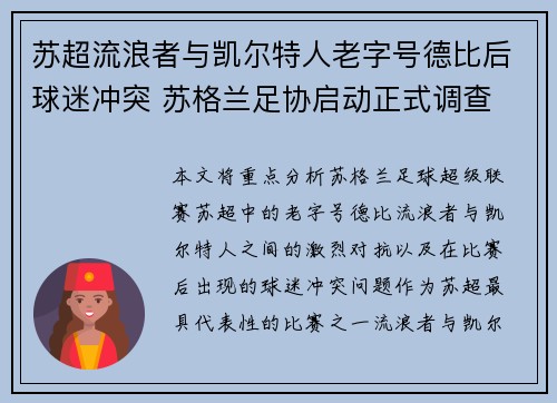 苏超流浪者与凯尔特人老字号德比后球迷冲突 苏格兰足协启动正式调查 苏超流浪者与凯尔特人老字号德比后球迷冲突 苏格兰足协启动正式调查