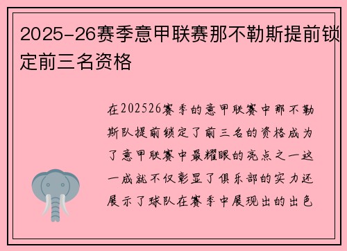 2025-26赛季意甲联赛那不勒斯提前锁定前三名资格 2025-26赛季意甲联赛那不勒斯提前锁定前三名资格