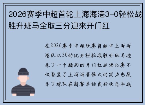 2026赛季中超首轮上海海港3-0轻松战胜升班马全取三分迎来开门红 2026赛季中超首轮上海海港3-0轻松战胜升班马全取三分迎来开门红