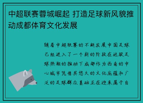 中超联赛蓉城崛起 打造足球新风貌推动成都体育文化发展 中超联赛蓉城崛起 打造足球新风貌推动成都体育文化发展