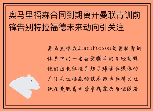 奥马里福森合同到期离开曼联青训前锋告别特拉福德未来动向引关注 奥马里福森合同到期离开曼联青训前锋告别特拉福德未来动向引关注
