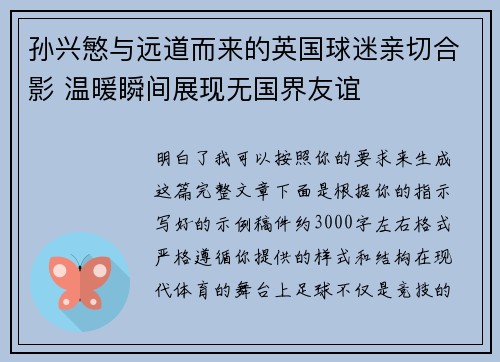 孙兴慜与远道而来的英国球迷亲切合影 温暖瞬间展现无国界友谊 孙兴慜与远道而来的英国球迷亲切合影 温暖瞬间展现无国界友谊