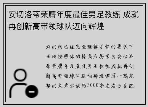 安切洛蒂荣膺年度最佳男足教练 成就再创新高带领球队迈向辉煌