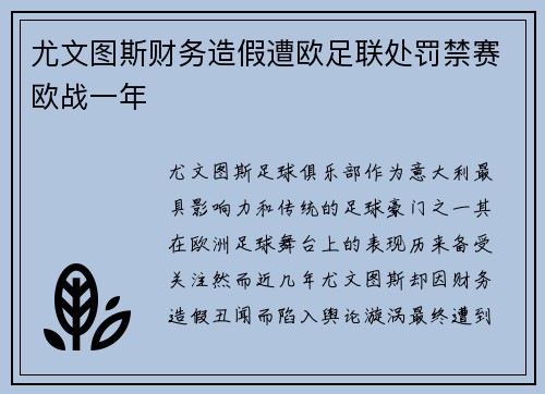 尤文图斯财务造假遭欧足联处罚禁赛欧战一年