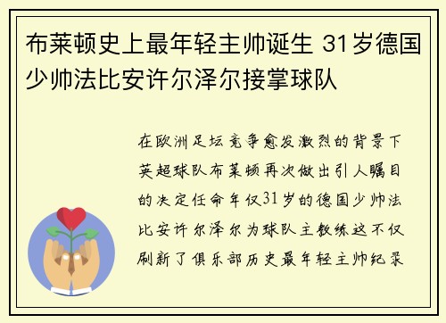 布莱顿史上最年轻主帅诞生 31岁德国少帅法比安许尔泽尔接掌球队 布莱顿史上最年轻主帅诞生 31岁德国少帅法比安许尔泽尔接掌球队
