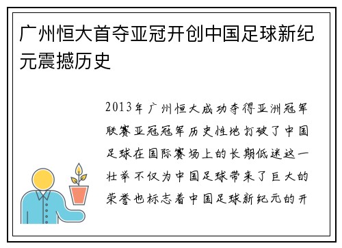 广州恒大首夺亚冠开创中国足球新纪元震撼历史