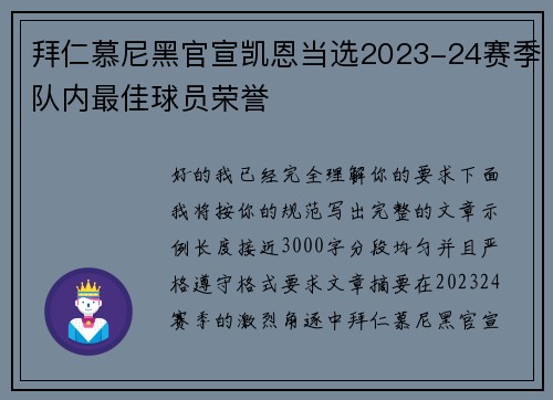 拜仁慕尼黑官宣凯恩当选2023-24赛季队内最佳球员荣誉