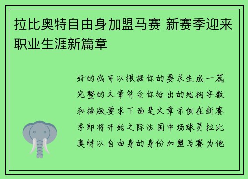 拉比奥特自由身加盟马赛 新赛季迎来职业生涯新篇章 拉比奥特自由身加盟马赛 新赛季迎来职业生涯新篇章