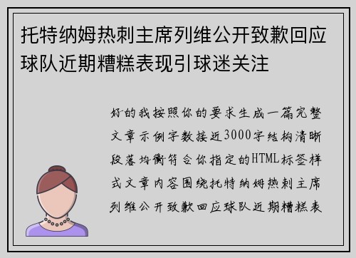 托特纳姆热刺主席列维公开致歉回应球队近期糟糕表现引球迷关注