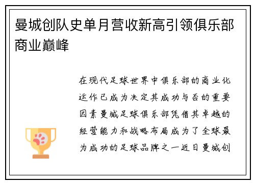 曼城创队史单月营收新高引领俱乐部商业巅峰 曼城创队史单月营收新高引领俱乐部商业巅峰