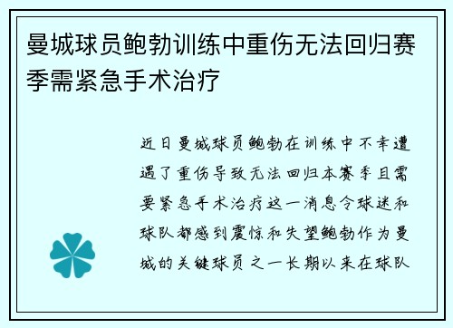 曼城球员鲍勃训练中重伤无法回归赛季需紧急手术治疗
