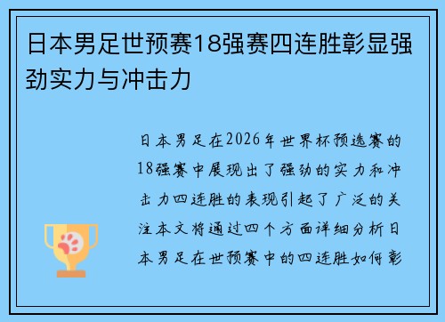 日本男足世预赛18强赛四连胜彰显强劲实力与冲击力 日本男足世预赛18强赛四连胜彰显强劲实力与冲击力