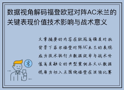 数据视角解码福登欧冠对阵AC米兰的关键表现价值技术影响与战术意义 数据视角解码福登欧冠对阵AC米兰的关键表现价值技术影响与战术意义