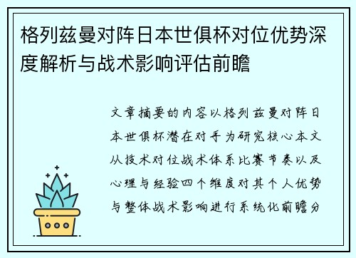 格列兹曼对阵日本世俱杯对位优势深度解析与战术影响评估前瞻