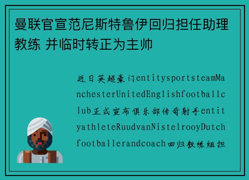 曼联官宣范尼斯特鲁伊回归担任助理教练 并临时转正为主帅 曼联官宣范尼斯特鲁伊回归担任助理教练 并临时转正为主帅
