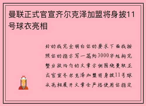 曼联正式官宣齐尔克泽加盟将身披11号球衣亮相 曼联正式官宣齐尔克泽加盟将身披11号球衣亮相