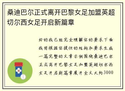 桑迪巴尔正式离开巴黎女足加盟英超切尔西女足开启新篇章