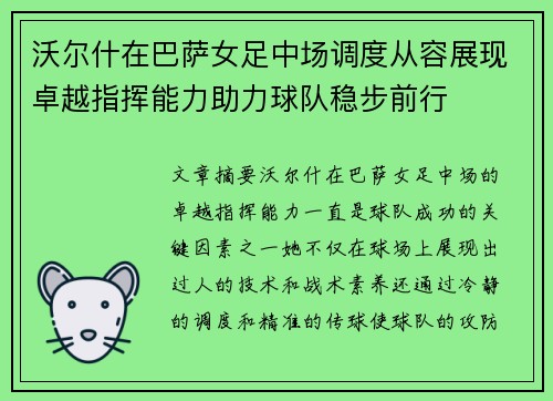 沃尔什在巴萨女足中场调度从容展现卓越指挥能力助力球队稳步前行 沃尔什在巴萨女足中场调度从容展现卓越指挥能力助力球队稳步前行