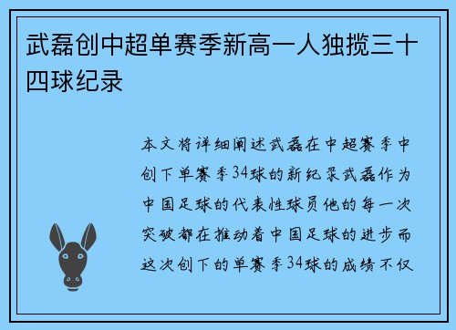 武磊创中超单赛季新高一人独揽三十四球纪录 武磊创中超单赛季新高一人独揽三十四球纪录
