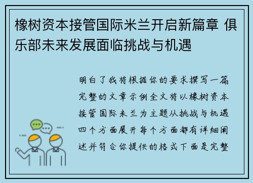橡树资本接管国际米兰开启新篇章 俱乐部未来发展面临挑战与机遇 橡树资本接管国际米兰开启新篇章 俱乐部未来发展面临挑战与机遇