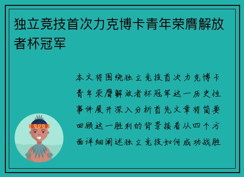 独立竞技首次力克博卡青年荣膺解放者杯冠军