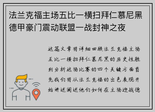 法兰克福主场五比一横扫拜仁慕尼黑德甲豪门震动联盟一战封神之夜