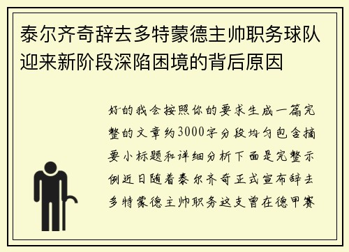 泰尔齐奇辞去多特蒙德主帅职务球队迎来新阶段深陷困境的背后原因