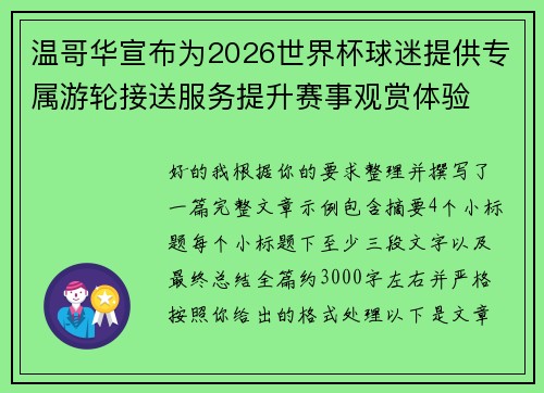 温哥华宣布为2026世界杯球迷提供专属游轮接送服务提升赛事观赏体验 温哥华宣布为2026世界杯球迷提供专属游轮接送服务提升赛事观赏体验