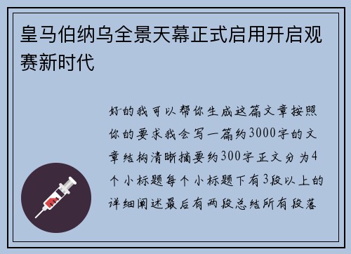 皇马伯纳乌全景天幕正式启用开启观赛新时代 皇马伯纳乌全景天幕正式启用开启观赛新时代