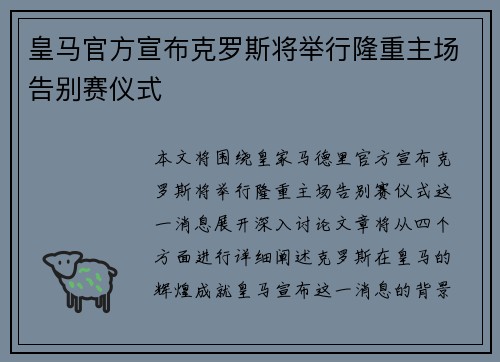 皇马官方宣布克罗斯将举行隆重主场告别赛仪式 皇马官方宣布克罗斯将举行隆重主场告别赛仪式